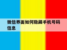 微信界面如何隐藏手机号码信息