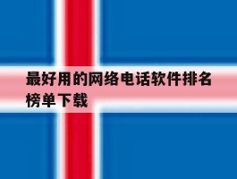 最好用的网络电话软件排名榜单下载