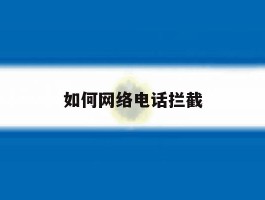 如何网络电话拦截