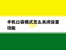 手机口袋模式怎么关闭设置功能