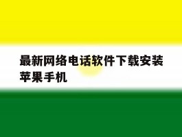 最新网络电话软件下载安装苹果手机