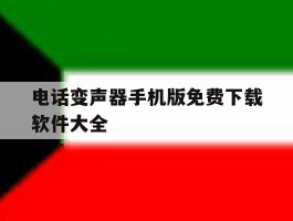 电话变声器手机版免费下载软件大全