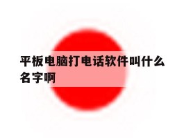 平板电脑打电话软件叫什么名字啊
