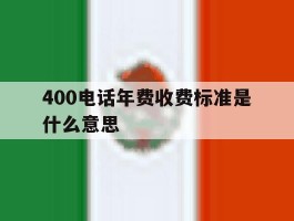 400电话年费收费标准是什么意思