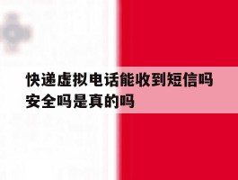 快递虚拟电话能收到短信吗安全吗是真的吗的简单介绍