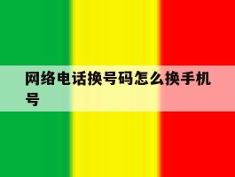 网络电话换号码怎么换手机号
