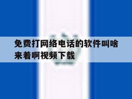 包含免费打网络电话的软件叫啥来着啊视频下载的词条