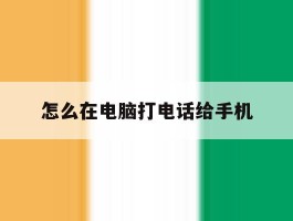 怎么在电脑打电话给手机