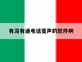 有没有通电话变声的软件啊