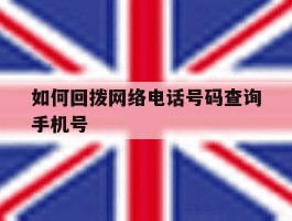 如何回拨网络电话号码查询手机号