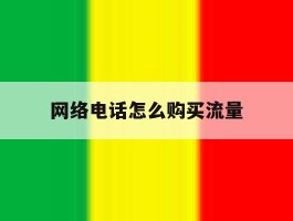 网络电话怎么购买流量