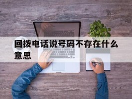 回拨电话说号码不存在什么意思