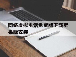网络虚拟电话免费版下载苹果版安装