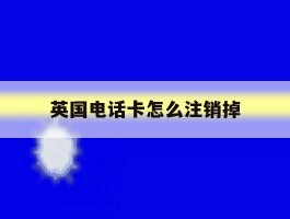 英国电话卡怎么注销掉