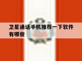 卫星通话手机推荐一下软件有哪些