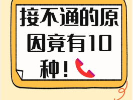 怎么回拨电话无法接通呢