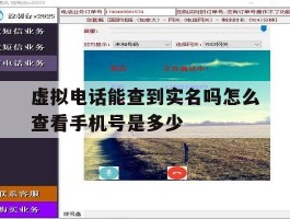 虚拟电话能查到实名吗怎么查看手机号是多少