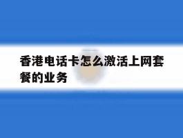 香港电话卡怎么激活上网套餐的业务