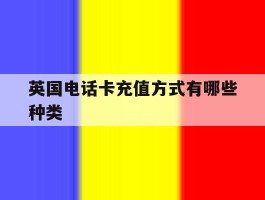 英国电话卡充值方式有哪些种类