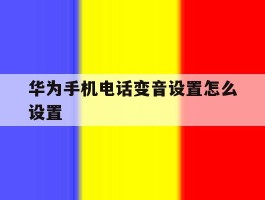 华为手机电话变音设置怎么设置