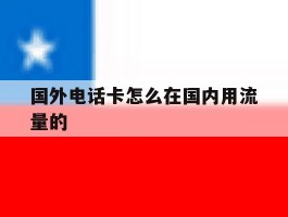 国外电话卡怎么在国内用流量的