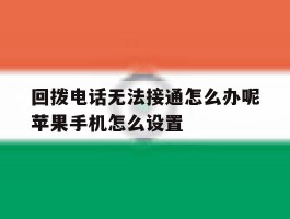 回拨电话无法接通怎么办呢苹果手机怎么设置