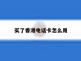 买了香港电话卡怎么用