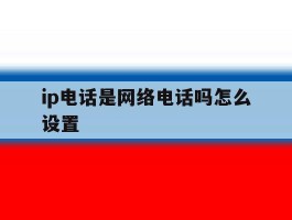 ip电话是网络电话吗怎么设置