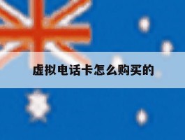 虚拟电话卡怎么购买的