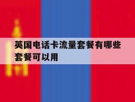 英国电话卡流量套餐有哪些套餐可以用