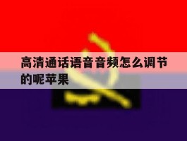 高清通话语音音频怎么调节的呢苹果