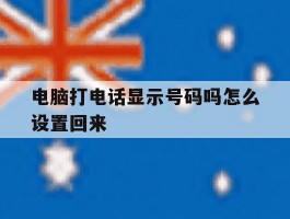 电脑打电话显示号码吗怎么设置回来