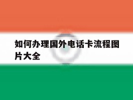 如何办理国外电话卡流程图片大全