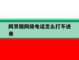 网页版网络电话怎么打不进来