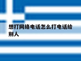 想打网络电话怎么打电话给别人