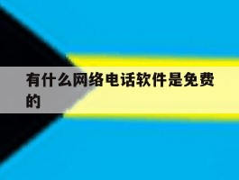 有什么网络电话软件是免费的