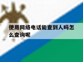 使用网络电话能查到人吗怎么查询呢