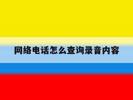 网络电话怎么查询录音内容