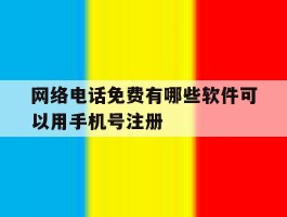 网络电话免费有哪些软件可以用手机号注册