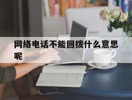 网络电话不能回拨什么意思呢