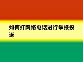 如何打网络电话进行举报投诉