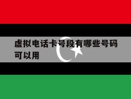 虚拟电话卡号段有哪些号码可以用