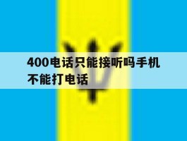 400电话只能接听吗手机不能打电话