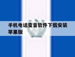 手机电话变音软件下载安装苹果版