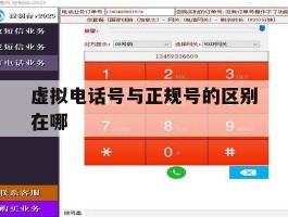 虚拟电话号与正规号的区别在哪
