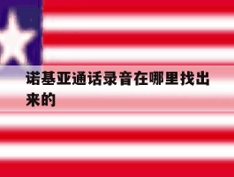 诺基亚通话录音在哪里找出来的