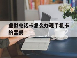 虚拟电话卡怎么办理手机卡的套餐