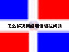 怎么解决网络电话骚扰问题