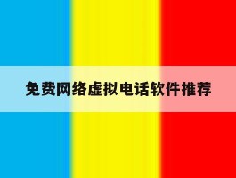 免费网络虚拟电话软件推荐