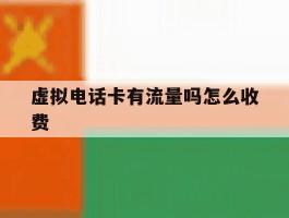 虚拟电话卡有流量吗怎么收费